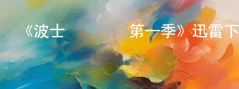 蔡國誠發布《波士頓醫務組第一季》迅雷下載/在線觀看-選秀綜藝-美劇天堂